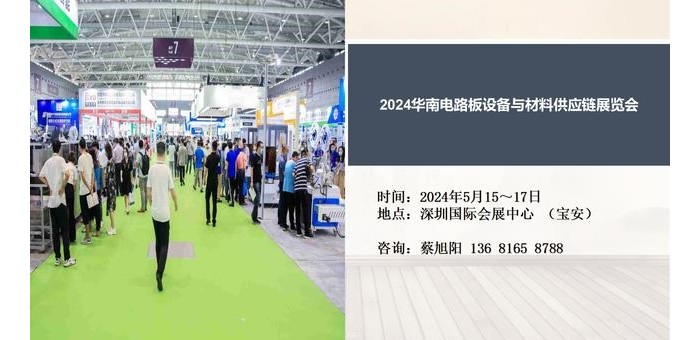 深圳电路板展|2024华南电路板设备与材料供应链展会