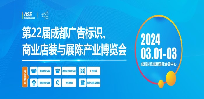 第22届成都广告标识、商业店装与展陈产业博览会