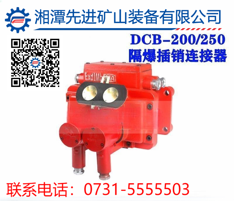 矿用电机车配件隔爆插销连接器DCB-200/250连接器