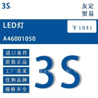 3S A46001050 LED灯 议价