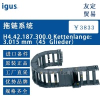 igus H4.42.187.300.0 拖链系统 议价