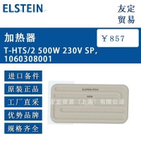 ELSTEIN THTS2 SP1060308001 加热器