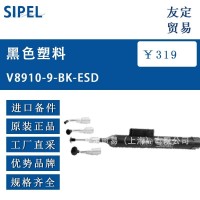 SIPEL V8910-9-BK-ESD 真空吸笔 议价