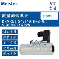 Meister 51XE2002XG15W 流量测试单元 议