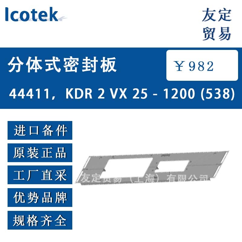 Icotek KDR2VX251200538 分体式密封板