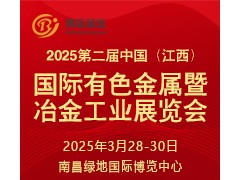 2025第二届中国（江西）国际有色金属暨冶金工业展览会