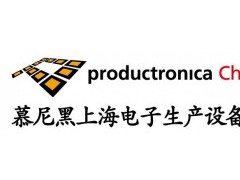 2025慕尼黑上海电子生产设备展 productronica China