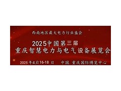 2025重庆国际智慧电力及电气设备展览会