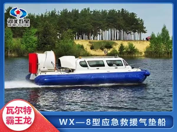 WX-8气垫船 水陆两栖气垫船 多功能消防应急气垫船