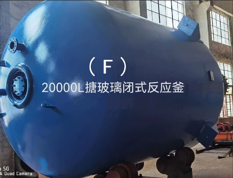 闭式F8000L-F5000L搪玻璃蒸馏结晶及混合反应釜