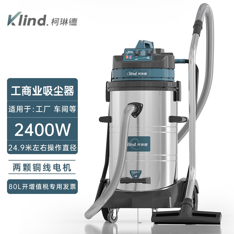 柯琳德吸尘器GS-2078S工厂干湿两用80L 2400W