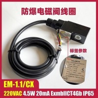 EM-1.1/CX 220VAC 4.5W电磁阀线圈