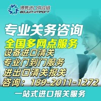 深圳旧设备进口报关代理