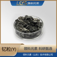 钇粒 99.90%纯钇颗粒 科研用5-10mm