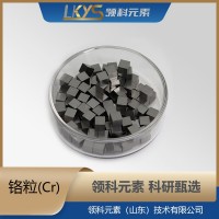 铬粒 99.95%纯铬颗粒 科研专用1-5mm