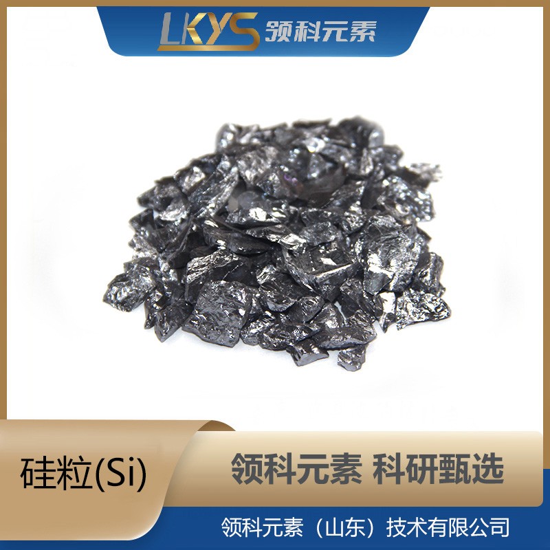 硅粒 5N纯硅颗粒 科研专用1-5mm