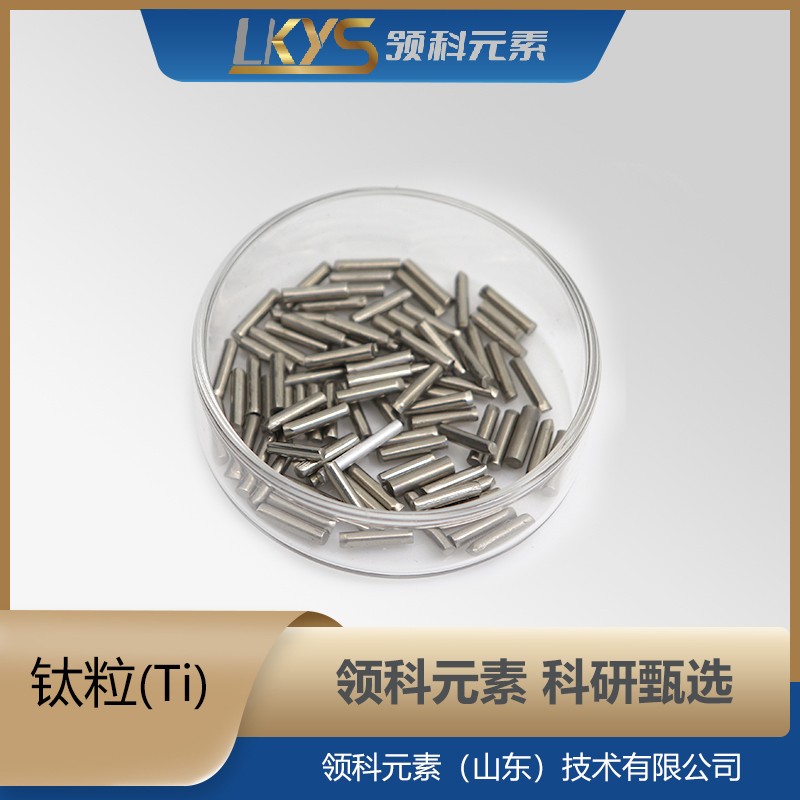 钛粒 99.90%纯钛颗粒 100g包装 φ2*5mm