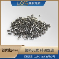 铁粒 99.95%纯铁颗粒 科研专用φ4*4mm